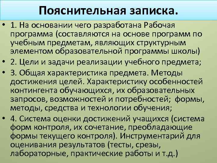 Пояснительная записка. • 1. На основании чего разработана Рабочая программа (составляются на основе программ
