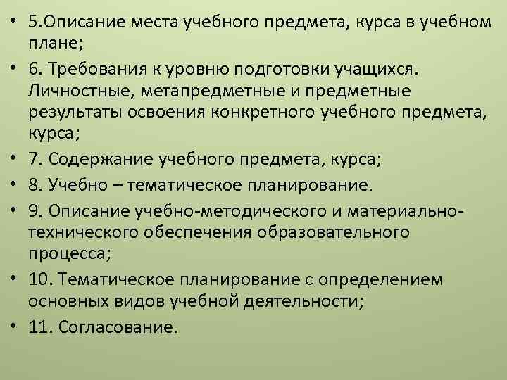  • 5. Описание места учебного предмета, курса в учебном плане; • 6. Требования