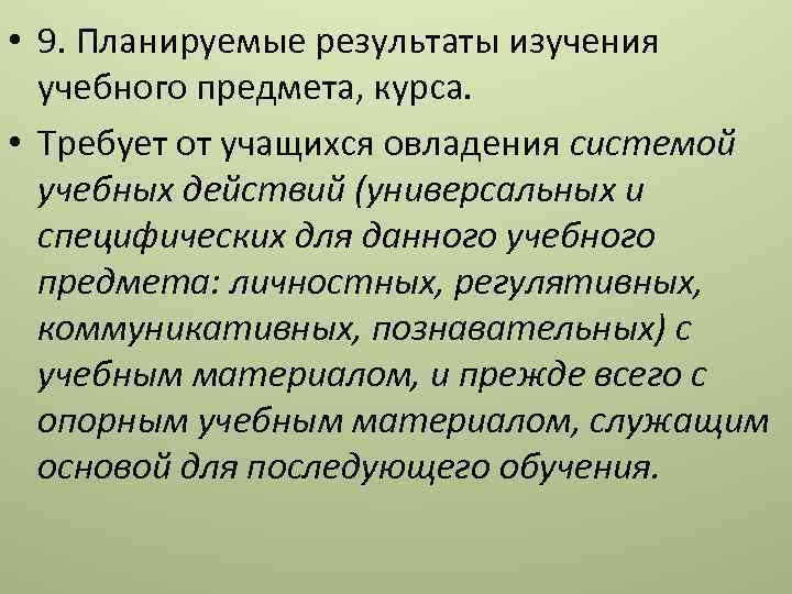  • 9. Планируемые результаты изучения учебного предмета, курса. • Требует от учащихся овладения