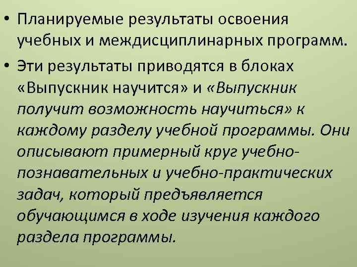  • Планируемые результаты освоения учебных и междисциплинарных программ. • Эти результаты приводятся в