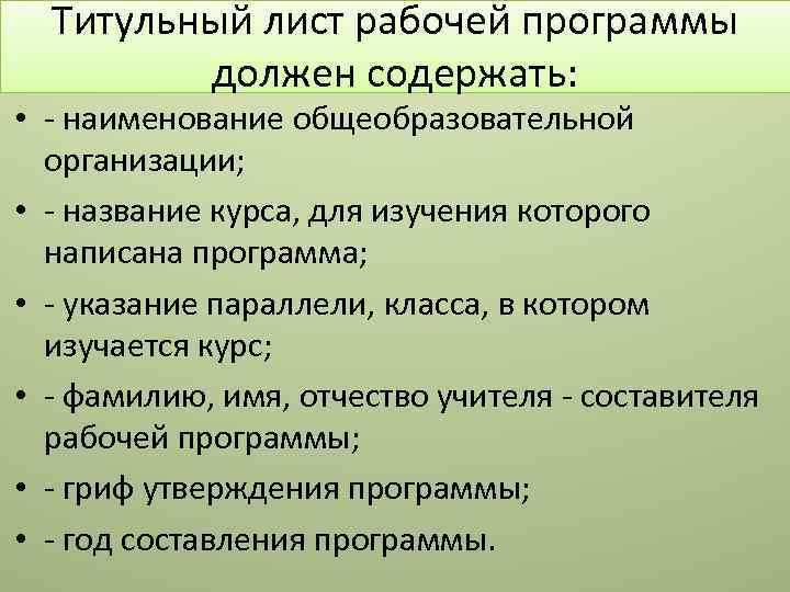 Титульный лист рабочей программы должен содержать: • - наименование общеобразовательной организации; • - название