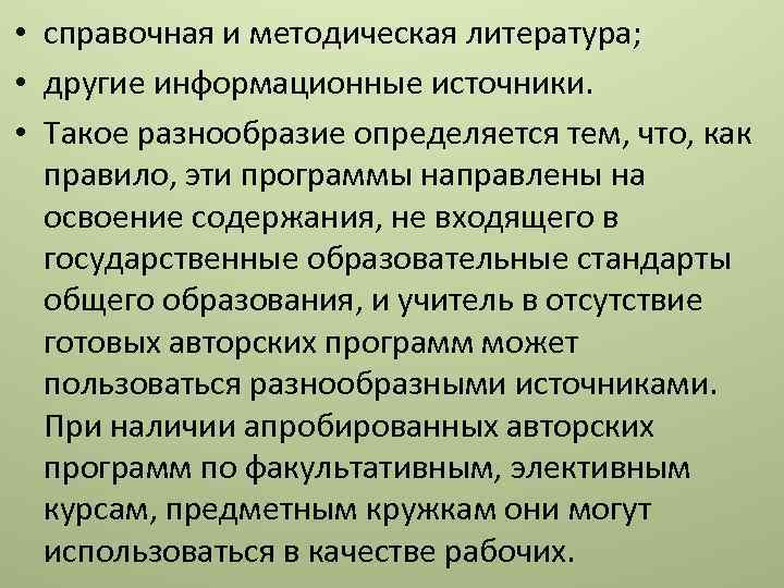  • справочная и методическая литература; • другие информационные источники. • Такое разнообразие определяется