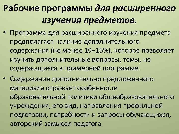 Рабочие программы для расширенного изучения предметов. • Программа для расширенного изучения предмета предполагает наличие