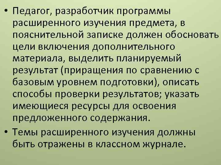  • Педагог, разработчик программы расширенного изучения предмета, в пояснительной записке должен обосновать цели