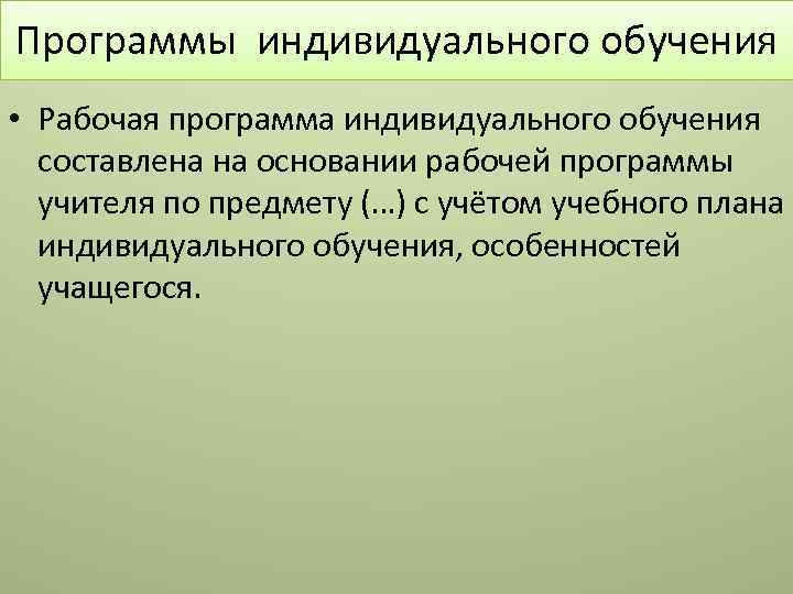 Программы индивидуального обучения • Рабочая программа индивидуального обучения составлена на основании рабочей программы учителя