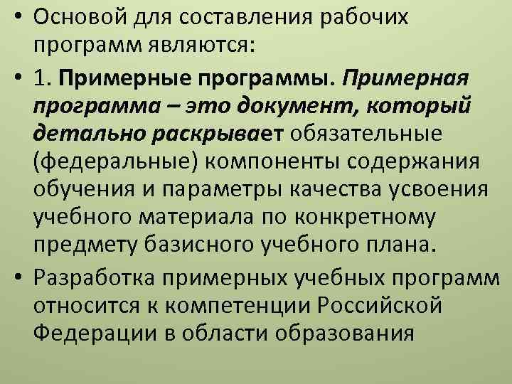  • Основой для составления рабочих программ являются: • 1. Примерные программы. Примерная программа