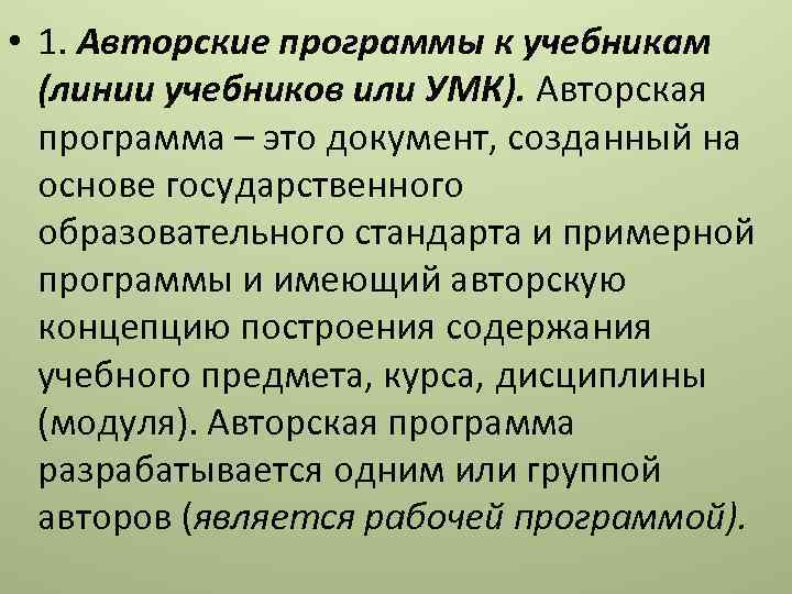  • 1. Авторские программы к учебникам (линии учебников или УМК). Авторская программа –