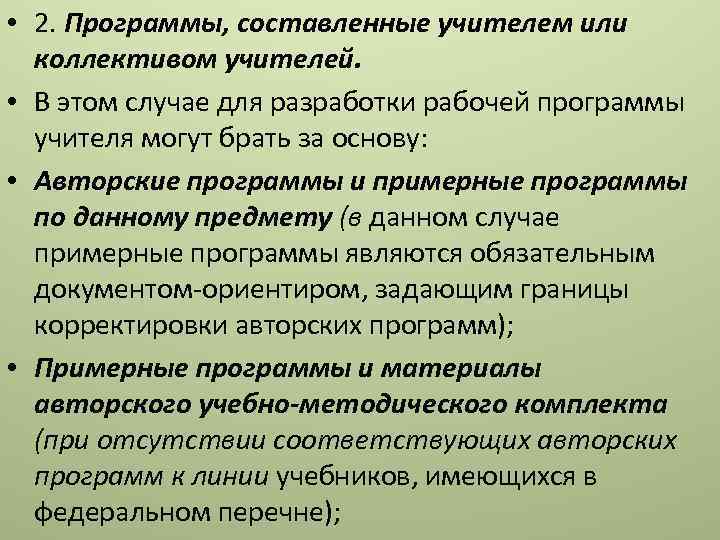  • 2. Программы, составленные учителем или коллективом учителей. • В этом случае для