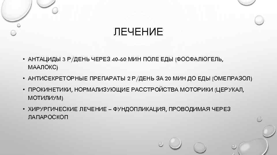 ЛЕЧЕНИЕ • АНТАЦИДЫ 3 Р/ДЕНЬ ЧЕРЕЗ 40 -60 МИН ПОЛЕ ЕДЫ (ФОСФАЛЮГЕЛЬ, МААЛОКС) •