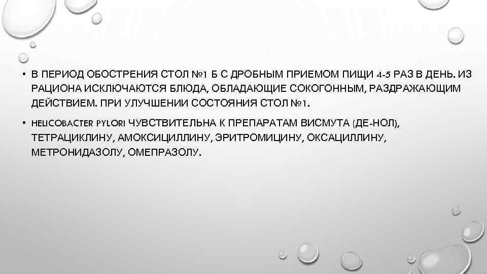  • В ПЕРИОД ОБОСТРЕНИЯ СТОЛ № 1 Б С ДРОБНЫМ ПРИЕМОМ ПИЩИ 4