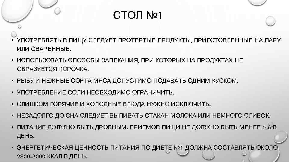 СТОЛ № 1 • УПОТРЕБЛЯТЬ В ПИЩУ СЛЕДУЕТ ПРОТЕРТЫЕ ПРОДУКТЫ, ПРИГОТОВЛЕННЫЕ НА ПАРУ ИЛИ