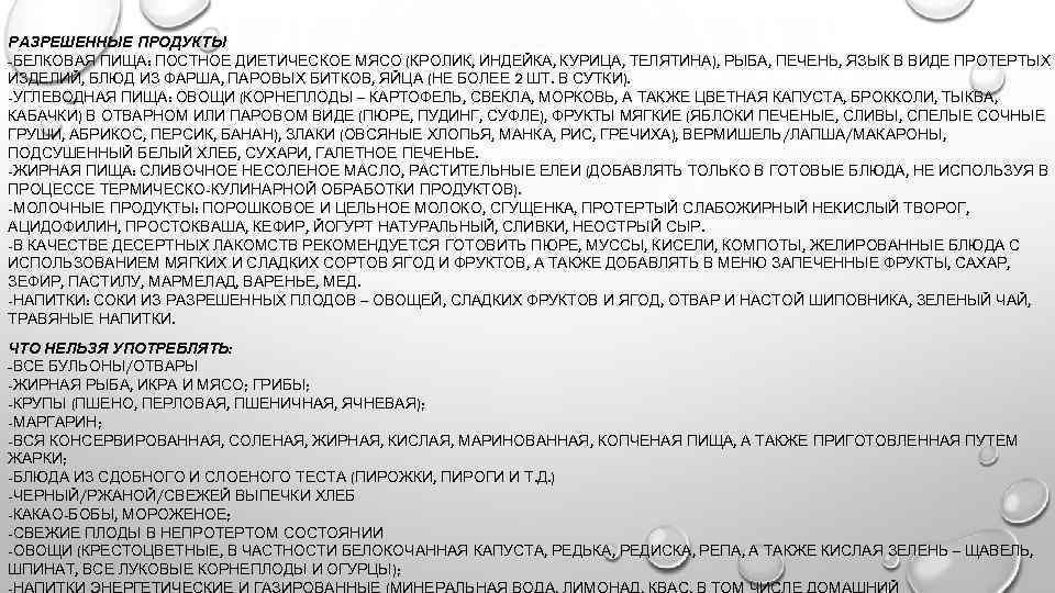 РАЗРЕШЕННЫЕ ПРОДУКТЫ -БЕЛКОВАЯ ПИЩА: ПОСТНОЕ ДИЕТИЧЕСКОЕ МЯСО (КРОЛИК, ИНДЕЙКА, КУРИЦА, ТЕЛЯТИНА), РЫБА, ПЕЧЕНЬ, ЯЗЫК