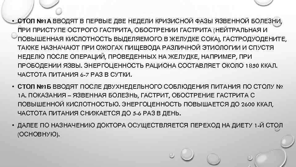  • СТОЛ № 1 А ВВОДЯТ В ПЕРВЫЕ ДВЕ НЕДЕЛИ КРИЗИСНОЙ ФАЗЫ ЯЗВЕННОЙ