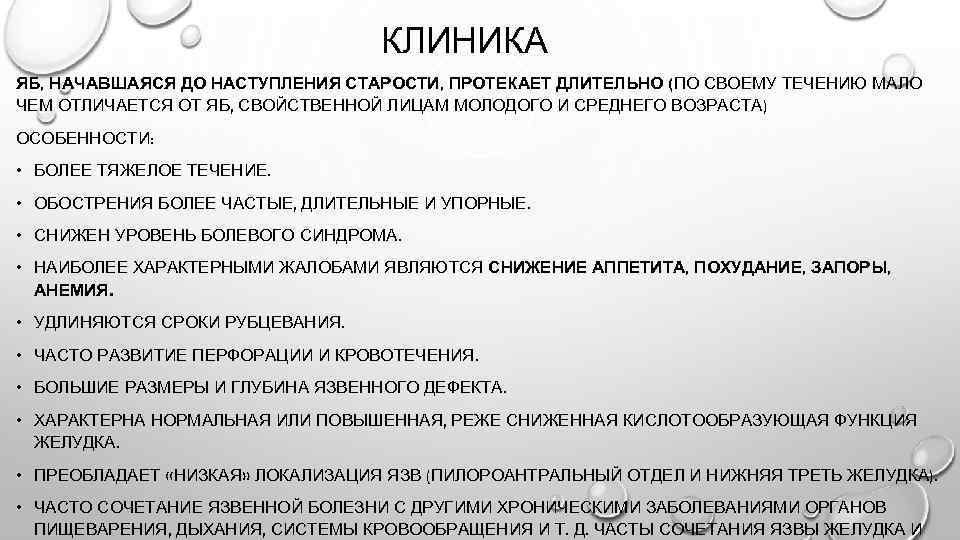 КЛИНИКА ЯБ, НАЧАВШАЯСЯ ДО НАСТУПЛЕНИЯ СТАРОСТИ, ПРОТЕКАЕТ ДЛИТЕЛЬНО (ПО СВОЕМУ ТЕЧЕНИЮ МАЛО ЧЕМ ОТЛИЧАЕТСЯ