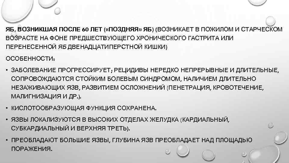 ЯБ, ВОЗНИКШАЯ ПОСЛЕ 60 ЛЕТ ( «ПОЗДНЯЯ» ЯБ) (ВОЗНИКАЕТ В ПОЖИЛОМ И СТАРЧЕСКОМ ВОЗРАСТЕ