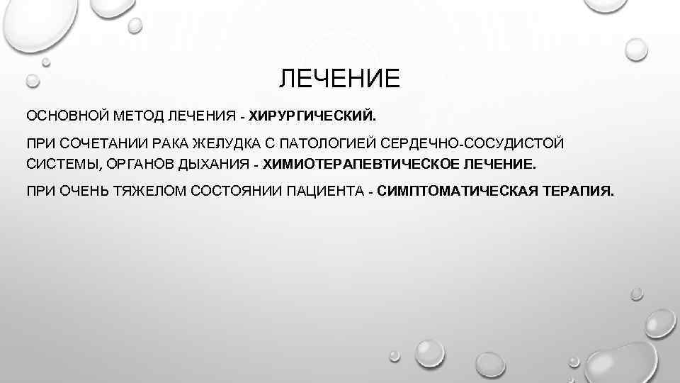 ЛЕЧЕНИЕ ОСНОВНОЙ МЕТОД ЛЕЧЕНИЯ - ХИРУРГИЧЕСКИЙ. ПРИ СОЧЕТАНИИ РАКА ЖЕ УДКА С ПАТОЛОГИЕЙ СЕРДЕЧНО-СОСУДИСТОЙ