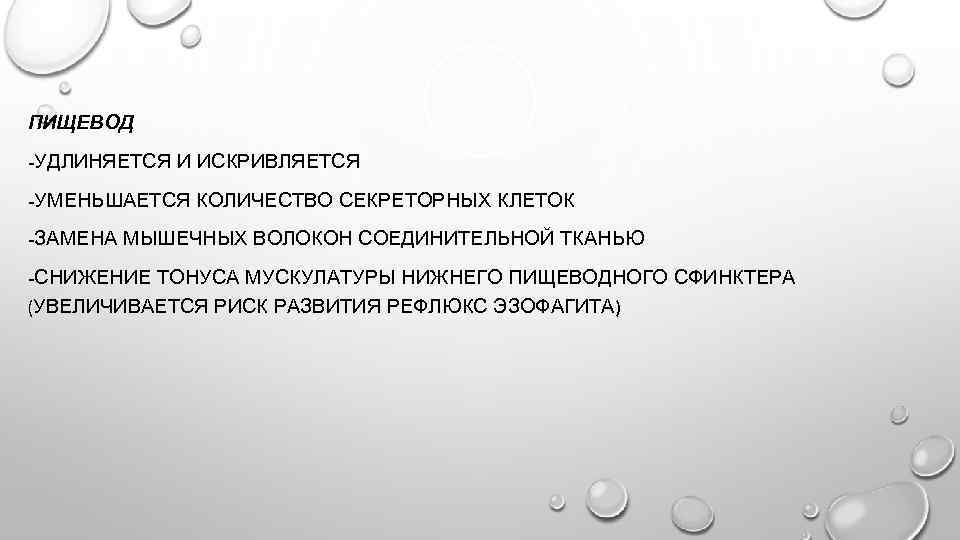 ПИЩЕВОД -УДЛИНЯЕТСЯ И ИСКРИВЛЯЕТСЯ -УМЕНЬШАЕТСЯ КОЛИЧЕСТВО СЕКРЕТОРНЫХ КЛЕТОК -ЗАМЕНА МЫШЕЧНЫХ ВОЛОКОН СОЕДИНИТЕЛЬНОЙ ТКАНЬЮ -СНИЖЕНИЕ