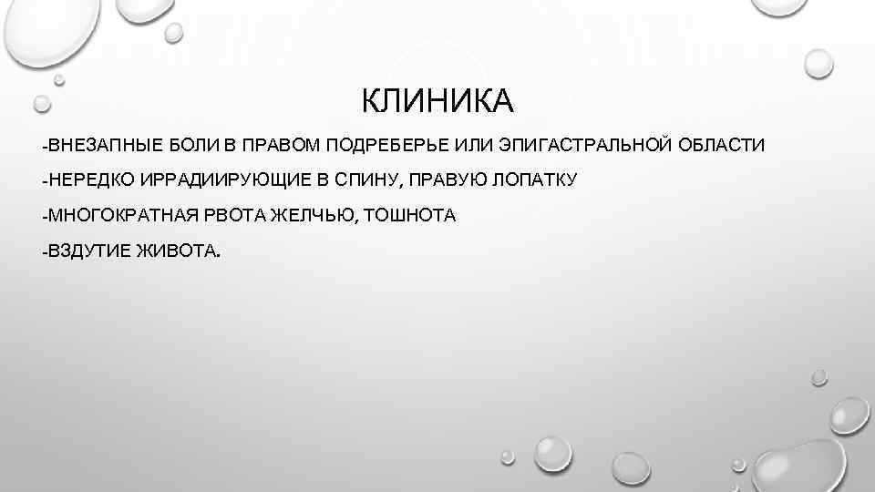 КЛИНИКА -ВНЕЗАПНЫЕ БОЛИ В ПРАВОМ ПОДРЕБЕРЬЕ ИЛИ ЭПИГАСТРАЛЬНОЙ ОБЛАСТИ -НЕРЕДКО ИРРАДИИРУЮЩИЕ В СПИНУ, ПРАВУЮ