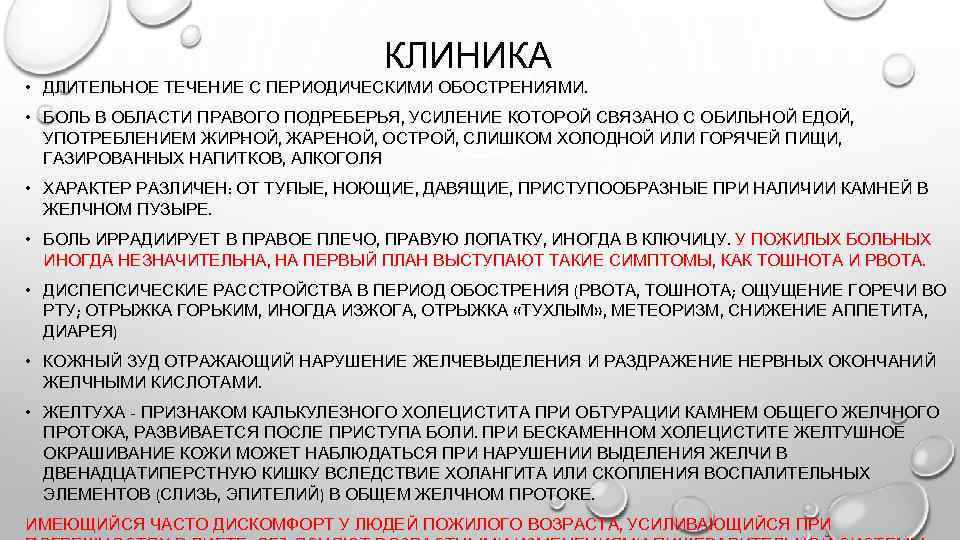 КЛИНИКА • ДЛИТЕЛЬНОЕ ТЕЧЕНИЕ С ПЕРИО ИЧЕСКИМИ ОБОСТРЕНИЯМИ. Д • БОЛЬ В ОБЛАСТИ ПРАВОГО