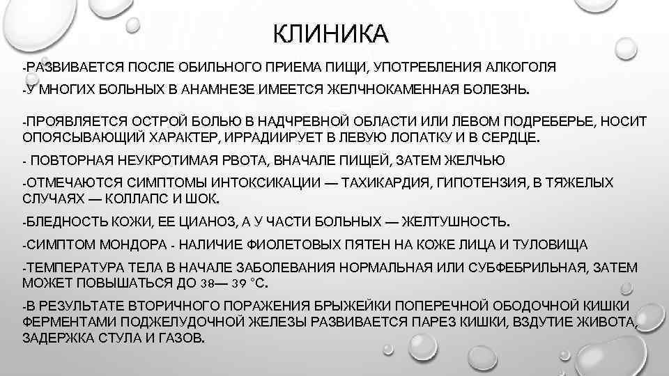 КЛИНИКА -РАЗВИВАЕТСЯ ПОСЛЕ ОБИЛЬНОГО ПРИЕМА ПИЩИ, УПОТРЕБЛЕНИЯ АЛКОГОЛЯ -У МНОГИХ БОЛЬНЫХ В АНАМНЕЗЕ ИМЕЕТСЯ