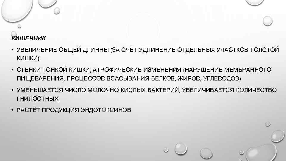 КИШЕЧНИК • УВЕЛИЧЕНИЕ ОБЩЕЙ ДЛИННЫ (ЗА СЧЁТ УДЛИНЕНИЕ ОТДЕЛЬНЫХ УЧАСТКОВ ТОЛСТОЙ КИШКИ) • СТЕНКИ