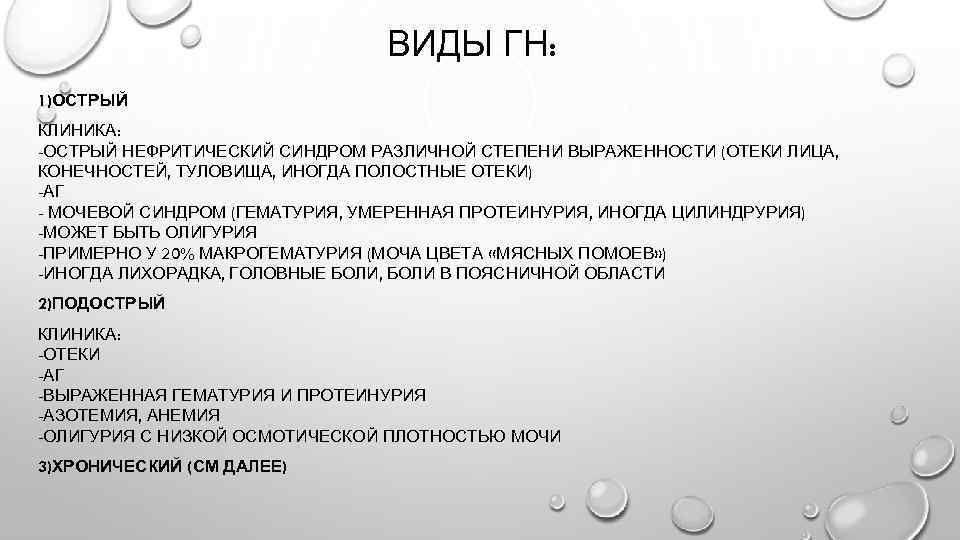 ВИДЫ ГН: 1)ОСТРЫЙ КЛИНИКА: -ОСТРЫЙ НЕФРИТИЧЕСКИЙ СИНДРОМ РАЗЛИЧНОЙ СТЕПЕНИ ВЫРАЖЕННОСТИ (ОТЕКИ ЛИЦА, КОНЕЧНОСТЕЙ, ТУЛОВИЩА,