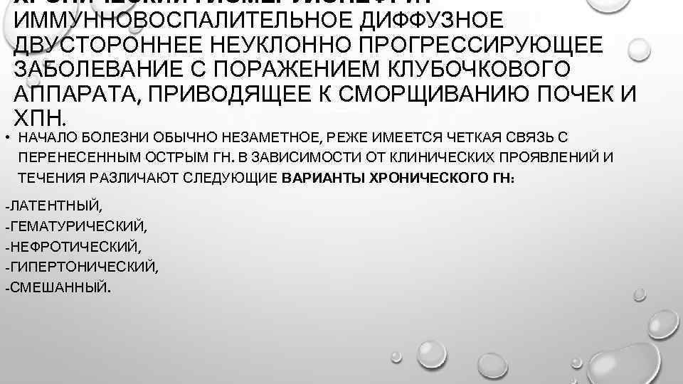 ХРОНИЧЕСКИЙ ГЛОМЕРУЛОНЕФРИТ ИММУННОВОСПАЛИТЕЛЬНОЕ ДИФФУЗНОЕ ДВУСТОРОННЕЕ НЕУКЛОННО ПРОГРЕССИРУЮЩЕЕ ЗАБОЛЕВАНИЕ С ПОРАЖЕНИЕМ КЛУБОЧКОВОГО АППАРАТА, ПРИВОДЯЩЕЕ К