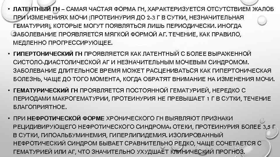  • ЛАТЕНТНЫЙ ГН – САМАЯ ЧАСТАЯ ФОРМА ГН, ХАРАКТЕРИЗУЕТСЯ ОТСУТСТВИЕМ ЖАЛОБ ПРИ ИЗМЕНЕНИЯХ