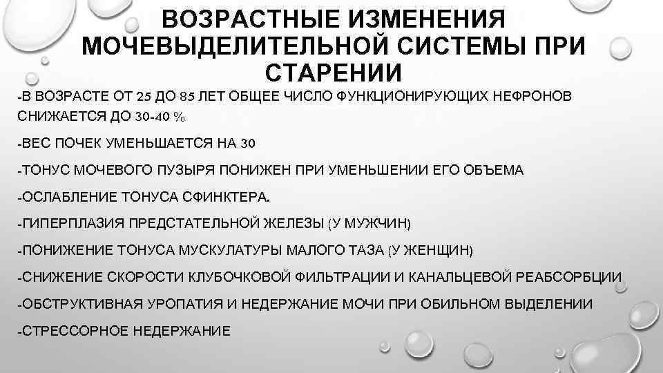 ВОЗРАСТНЫЕ ИЗМЕНЕНИЯ МОЧЕВЫДЕЛИТЕЛЬНОЙ СИСТЕМЫ ПРИ СТАРЕНИИ -В ВОЗРАСТЕ ОТ 25 ДО 85 ЛЕТ ОБЩЕЕ