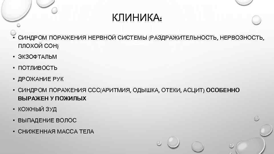 КЛИНИКА: • СИНДРОМ ПОРАЖЕНИЯ НЕРВНОЙ СИСТЕМЫ (РАЗДРАЖИТЕЛЬНОСТЬ, НЕРВОЗНОСТЬ, ПЛОХОЙ СОН) • ЭКЗОФТАЛЬМ • ПОТЛИВОСТЬ