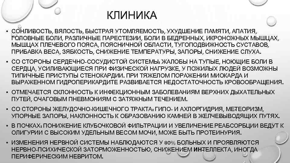 КЛИНИКА • СОНЛИ ОСТЬ, ВЯЛОСТЬ, БЫСТРАЯ УТОМЛЯЕМОСТЬ, УХУДШЕНИЕ ПАМЯТИ, АПАТИЯ, В ГО ОВНЫЕ БОЛИ,