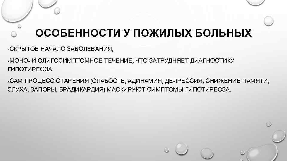 ОСОБЕННОСТИ У ПОЖИЛЫХ БОЛЬНЫХ -СКРЫТОЕ НАЧАЛО ЗАБОЛЕВАНИЯ, -МОНО- И ОЛИГОСИМПТОМНОЕ ТЕЧЕНИЕ, ЧТО ЗАТРУДНЯЕТ ДИАГНОСТИКУ