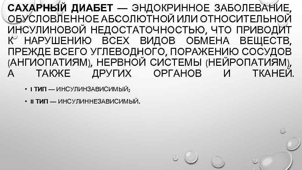 САХАРНЫЙ ДИАБЕТ — ЭНДОКРИННОЕ ЗАБОЛЕВАНИЕ, ОБУСЛОВЛЕННОЕ АБ ОЛЮТНОЙ ИЛИ ОТНОСИТЕЛЬНОЙ С ИНСУЛИНОВОЙ НЕДОСТАТОЧНОСТЬЮ, ЧТО