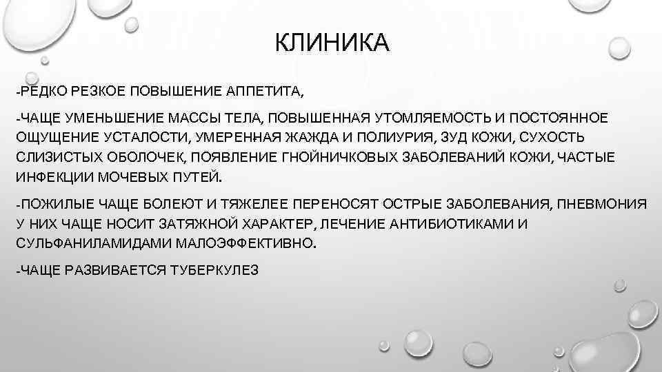 КЛИНИКА -РЕДКО РЕЗКОЕ ПОВЫШЕНИЕ АППЕТИТА, -ЧАЩЕ УМЕНЬШЕНИЕ МАССЫ ТЕЛА, ПОВЫШЕННАЯ УТОМЛЯЕМОСТЬ И ПОСТОЯННОЕ ОЩУЩЕНИЕ