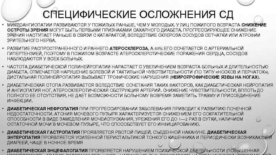 СПЕЦИФИЧЕСКИЕ ОСЛОЖНЕНИЯ СД • МИКРОАНГИОПАТИИ РАЗВИВАЮТСЯ У ПОЖИЛЫХ РАНЬШЕ, ЧЕМ У МОЛО ЫХ. У