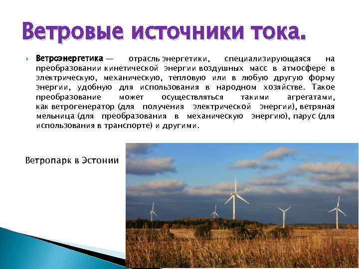 Ветровые источники тока. Ветроэнергетика — отрасль энергетики, специализирующаяся на преобразовании кинетической энергии воздушных масс