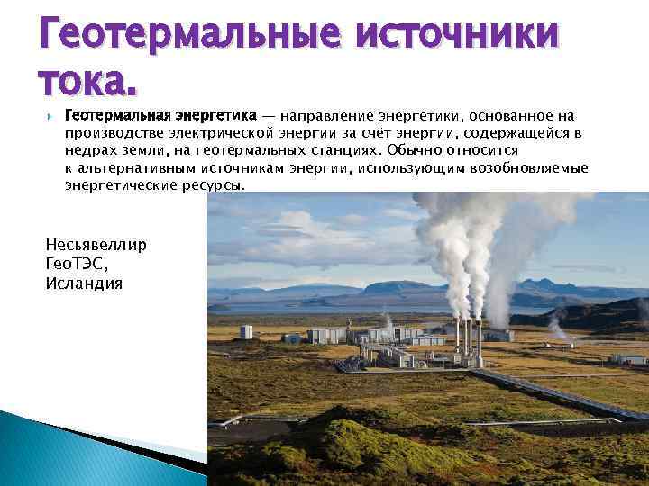 Геотермальные источники тока. Геотермальная энергетика — направление энергетики, основанное на производстве электрической энергии за
