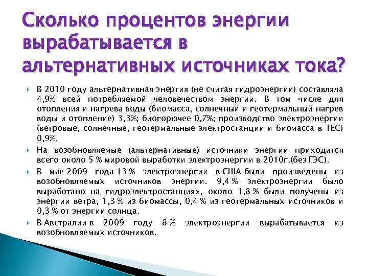 Сколько процентов энергии вырабатывается в альтернативных источниках тока? В 2010 году альтернативная энергия (не