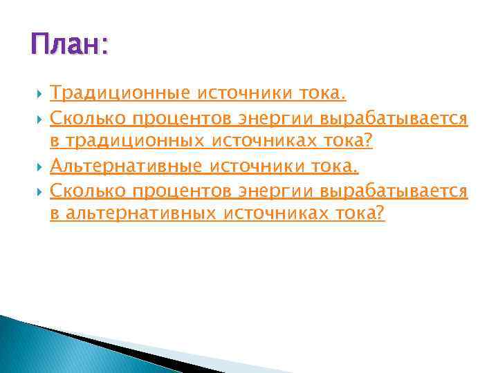 План: Традиционные источники тока. Сколько процентов энергии вырабатывается в традиционных источниках тока? Альтернативные источники