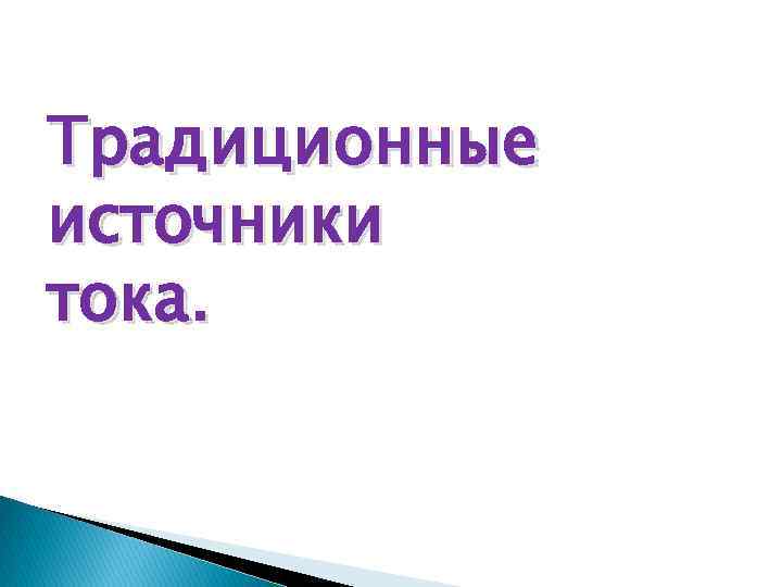 Традиционные источники тока. 