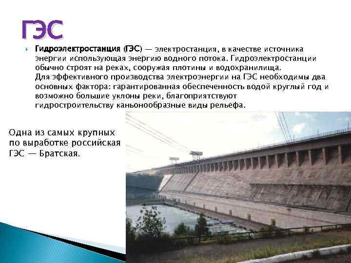 ГЭС Гидроэлектростанция (ГЭС) — электростанция, в качестве источника энергии использующая энергию водного потока. Гидроэлектростанции