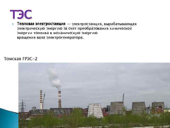 ТЭС Тепловая электростанция — электростанция, вырабатывающая электрическую энергию за счет преобразования химической энергии топлива