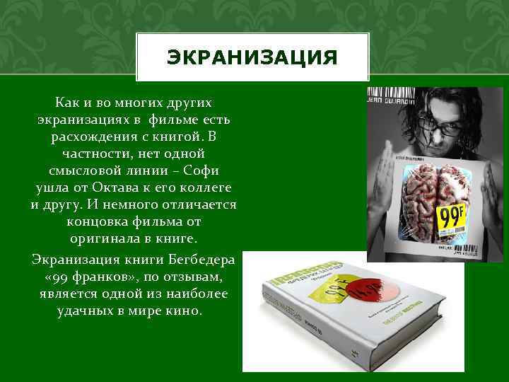 99 франков автор. 99 Франков таблетка. 99 Франков книга.