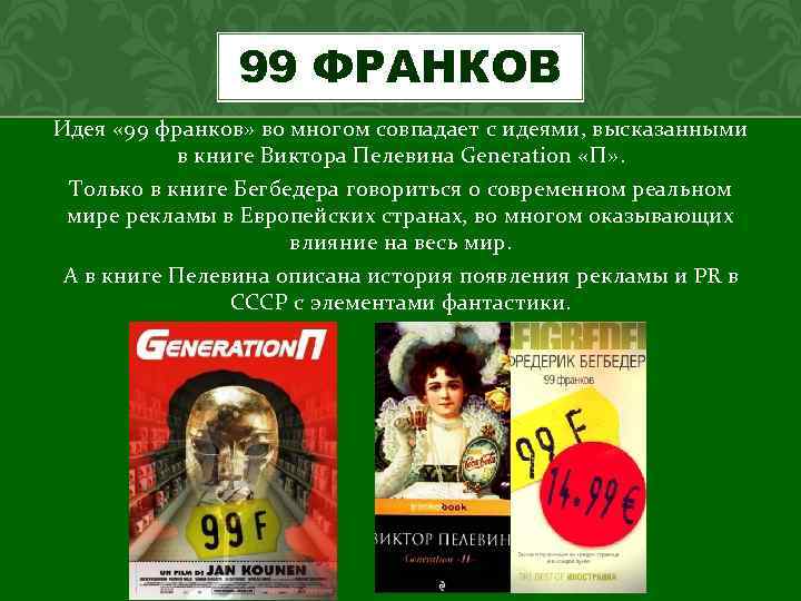 99 франков краткое содержание. 99 Франков. 99 Франков книга. 99 Франков кадры.