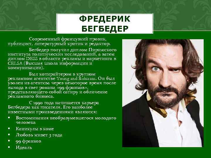 Фредерик бегбедер 99 франков