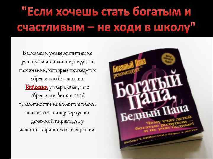 "Если хочешь стать богатым и счастливым – не ходи в школу" В школах и