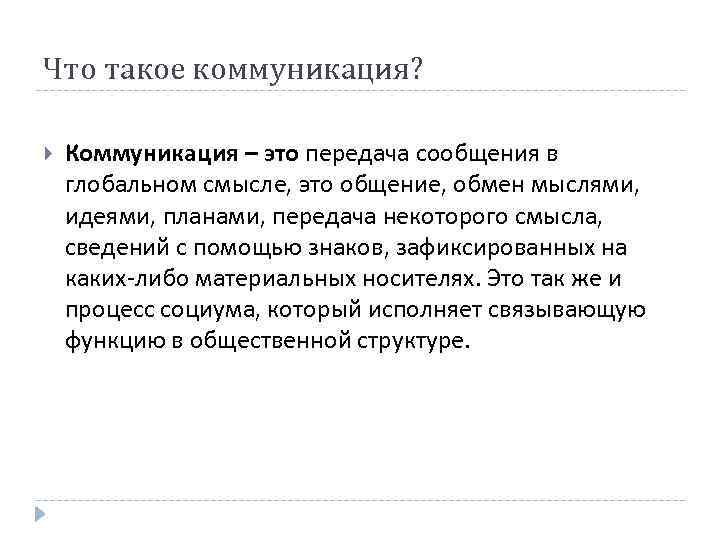 Что такое коммуникация? Коммуникация – это передача сообщения в глобальном смысле, это общение, обмен