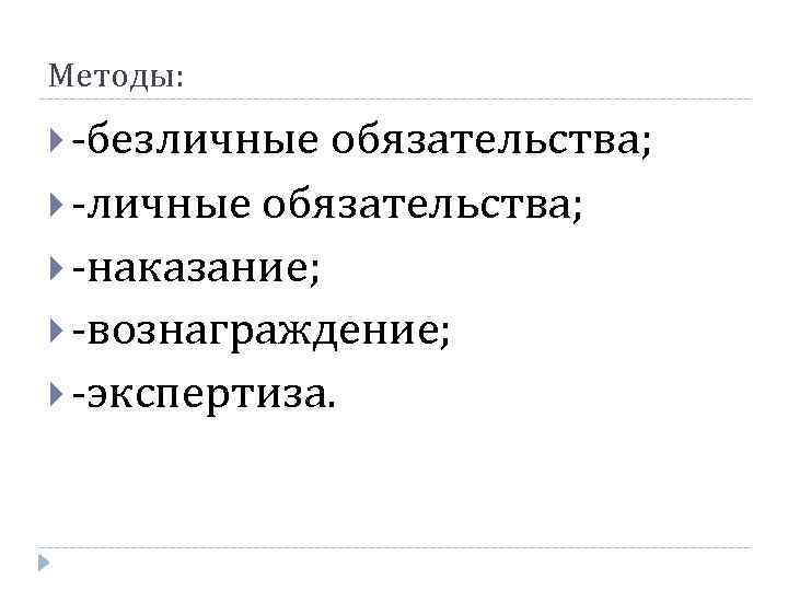 Методы: -безличные обязательства; -наказание; -вознаграждение; -экспертиза. 