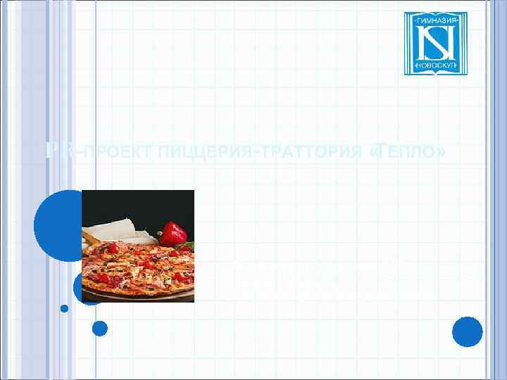 PR-ПРОЕКТ ПИЦЦЕРИЯ-ТРАТТОРИЯ « ЕПЛО» Т Выполнила студентка РГГУ Группы 0914 с Лубшева Ирина Владимировна