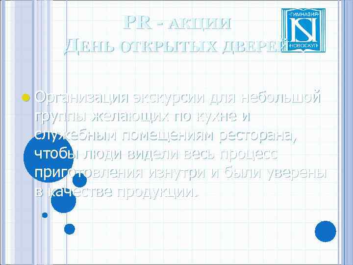 PR - АКЦИИ ДЕНЬ ОТКРЫТЫХ ДВЕРЕЙ l Организация экскурсии для небольшой группы желающих по